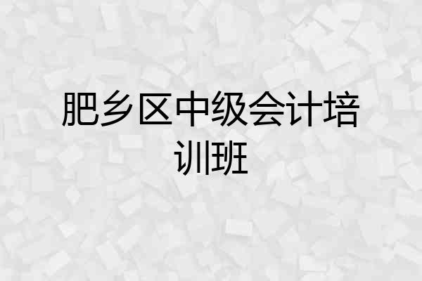 肥乡区中级会计培训班
