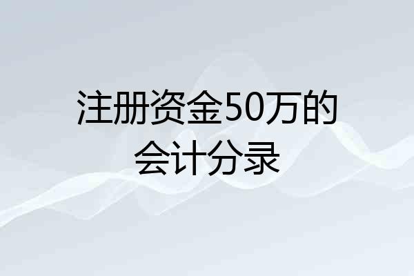 注册资金50万的会计分录