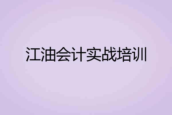 江油会计实战培训