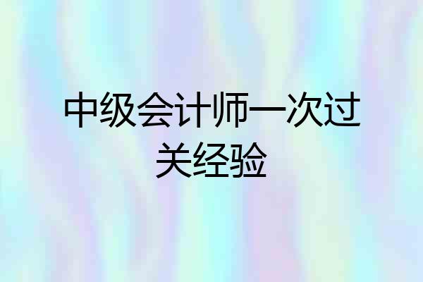 中级会计师一次过关经验