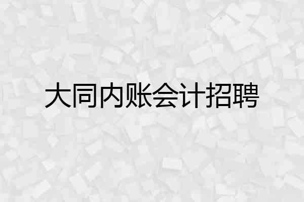 大同内账会计招聘