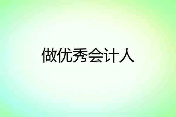 做优秀会计人