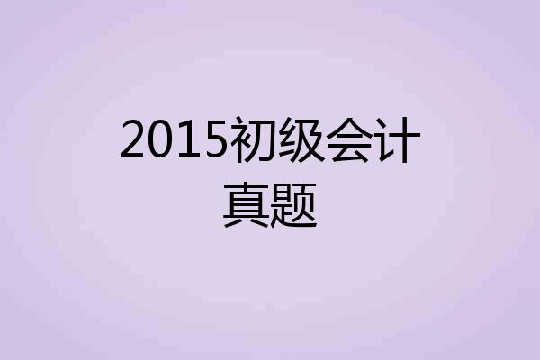 2015初级会计真题