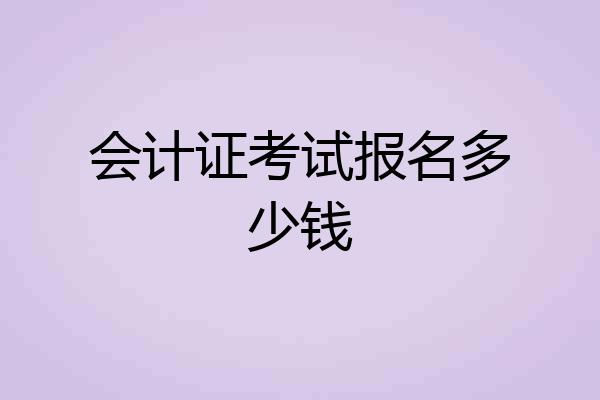 会计证考试报名多少钱