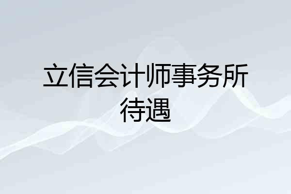 立信会计师事务所待遇