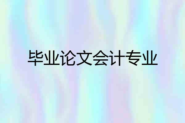 毕业论文会计专业