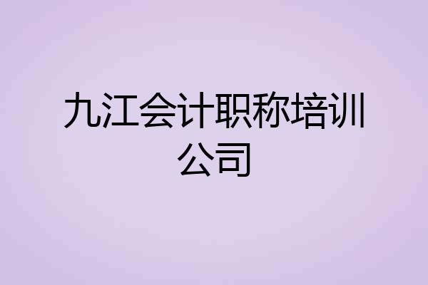 九江会计职称培训公司
