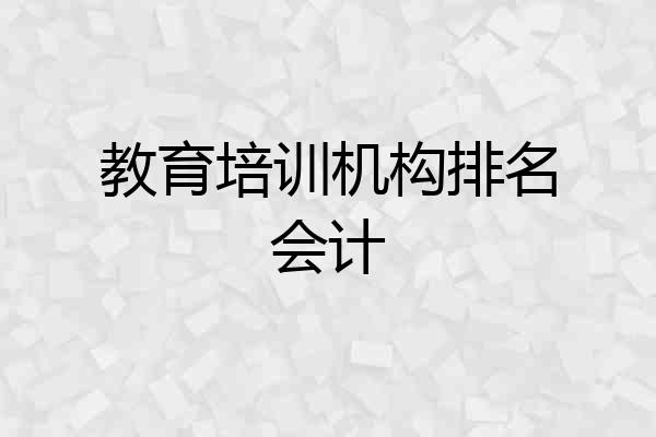 教育培训机构排名会计