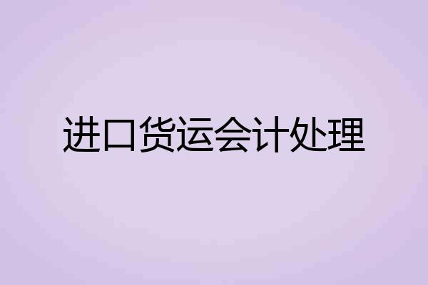 进口货运会计处理