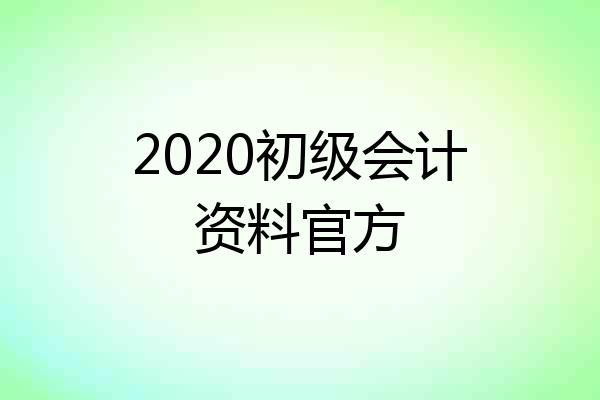 2020初级会计资料官方