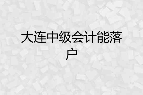 大连中级会计能落户