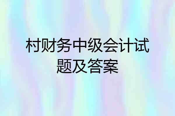 村财务中级会计试题及答案