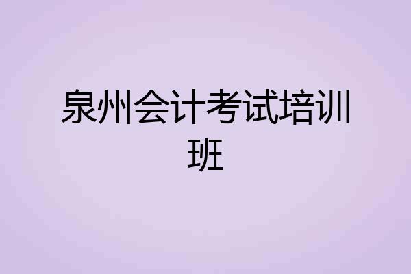 泉州会计考试培训班