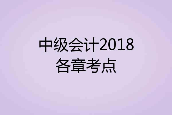 中级会计2018各章考点