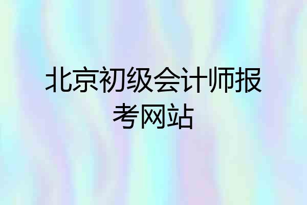 北京初级会计师报考网站