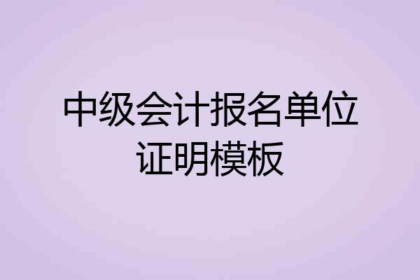 中级会计报名单位证明模板