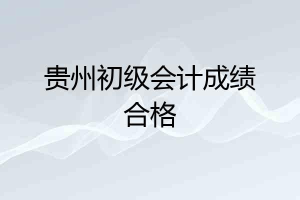 贵州初级会计成绩合格