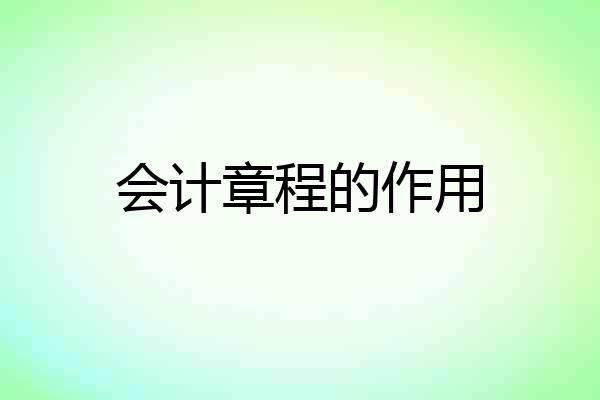 会计章程的作用