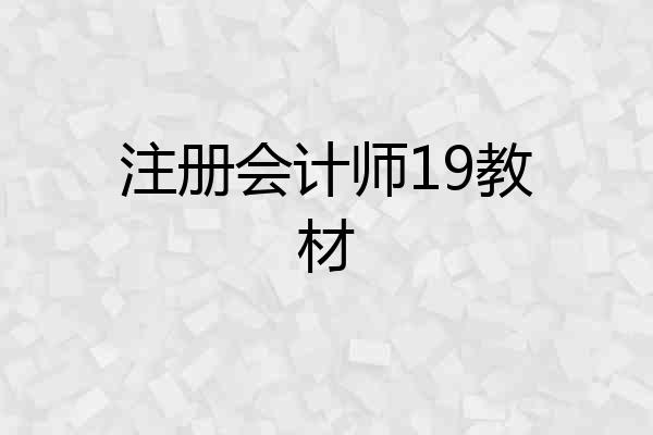 注册会计师19教材