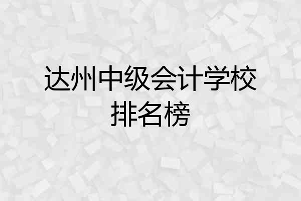 达州中级会计学校排名榜