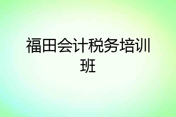 福田会计税务培训班