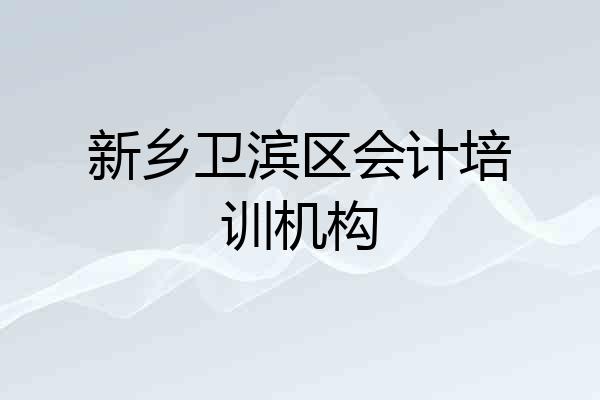 新乡卫滨区会计培训机构