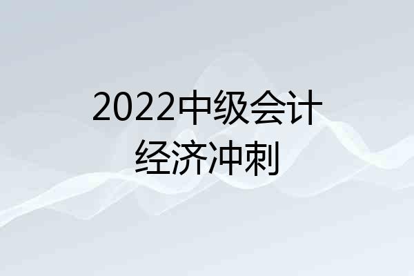 2022中级会计经济冲刺