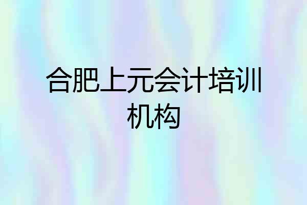 合肥上元会计培训机构