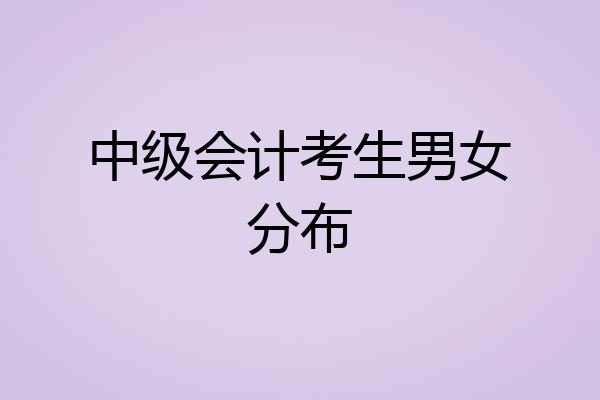 中级会计考生男女分布