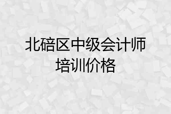 北碚区中级会计师培训价格