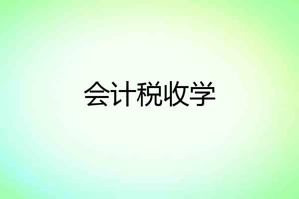 会计税收学