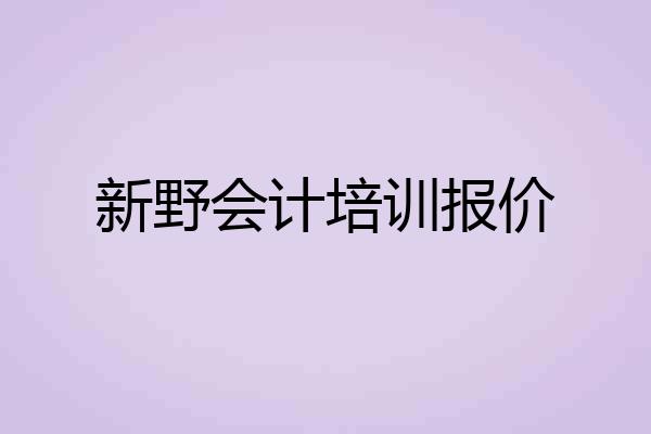 新野会计培训报价