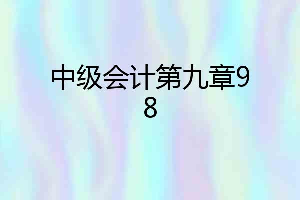 中级会计第九章98