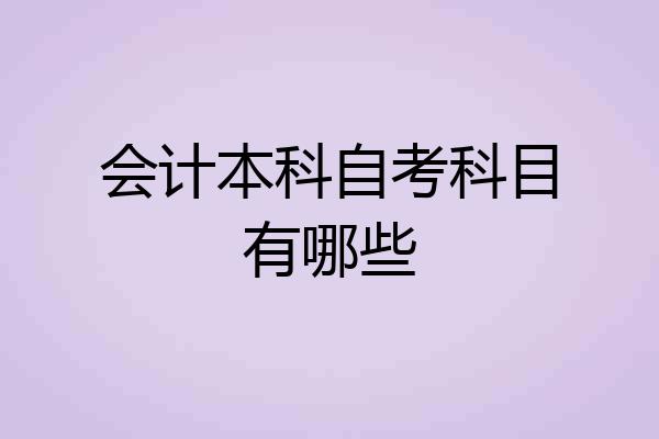 会计本科自考科目有哪些