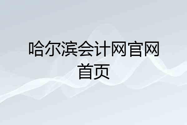 哈尔滨会计网官网首页