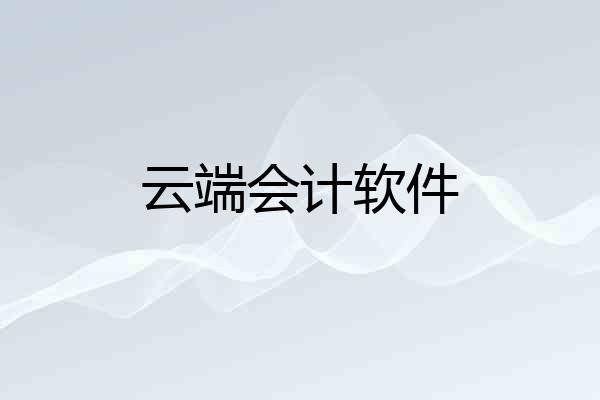 云端会计软件