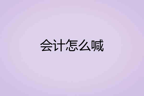 会计怎么喊
