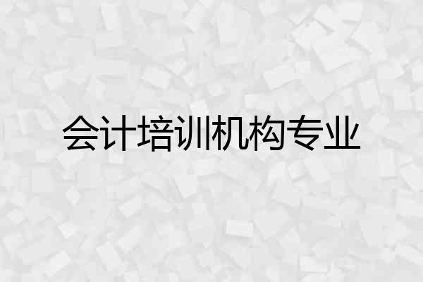 会计培训机构专业
