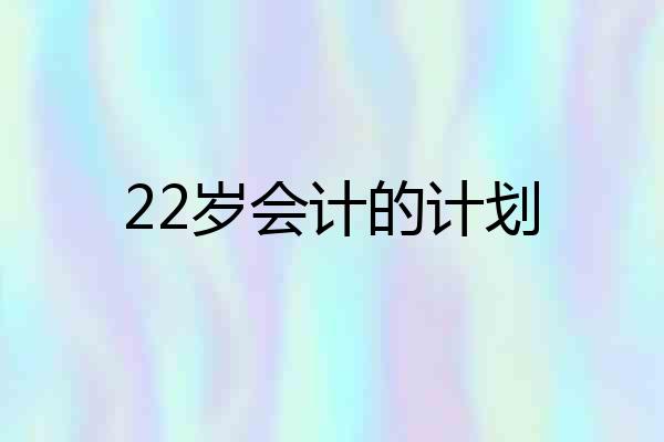 22岁会计的计划