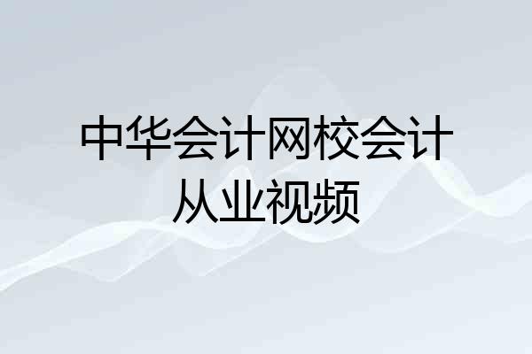 中华会计网校会计从业视频