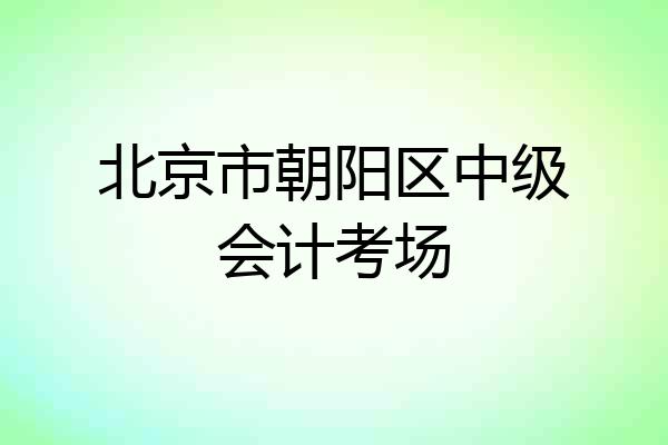 北京市朝阳区中级会计考场