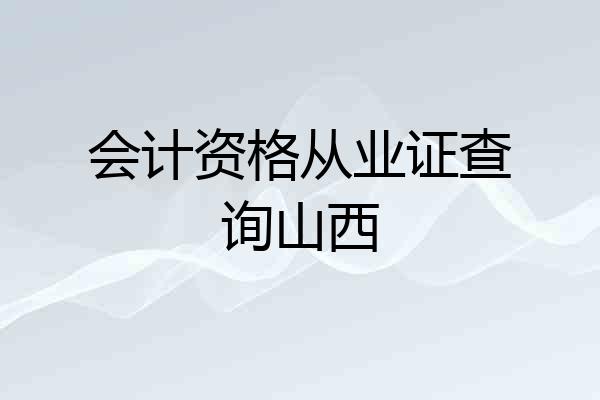 会计资格从业证查询山西