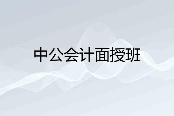 中公会计面授班