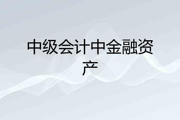 中级会计中金融资产