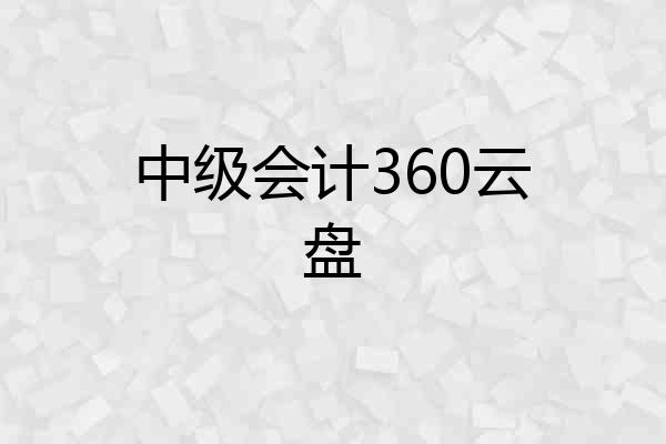 中级会计360云盘