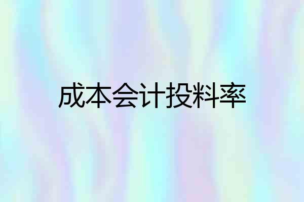 成本会计投料率