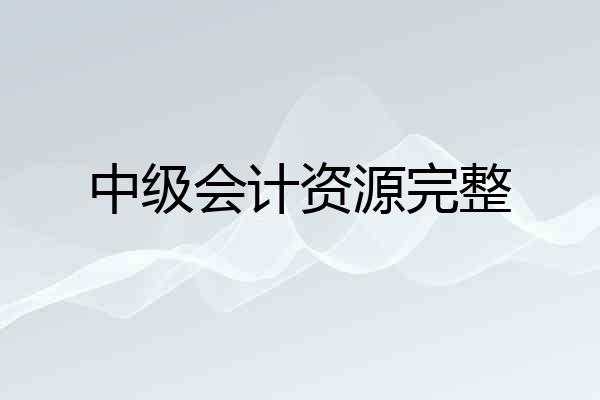中级会计资源完整