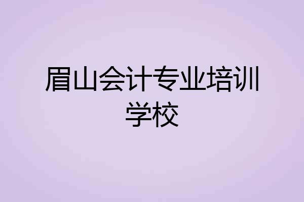 眉山会计专业培训学校
