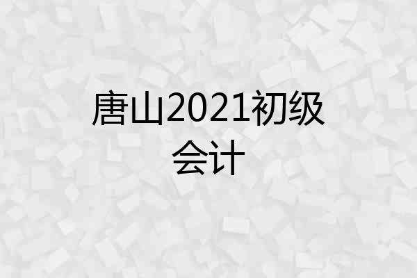 唐山2021初级会计
