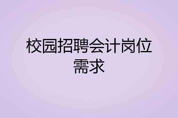 校园招聘会计岗位需求